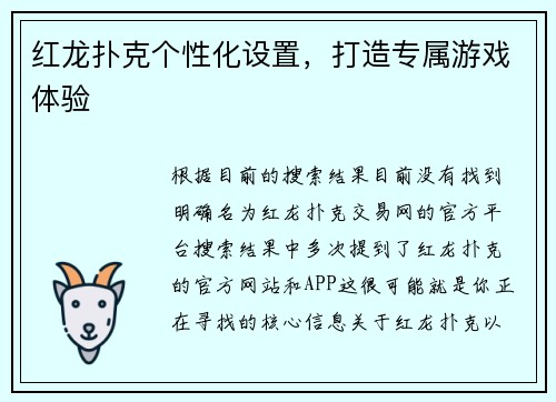 红龙扑克个性化设置，打造专属游戏体验